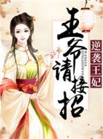 逆襲王妃：王爺請(qǐng)接招