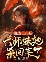 血透三尺后，六師妹她殺回來(lái)了