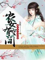 農(nóng)女有空間：腹黑莊主嬌寵妻