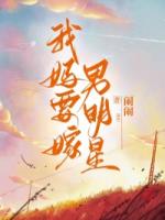 我媽要嫁男明星
