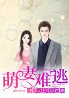 萌妻難逃：腹黑江少別過(guò)來(lái)