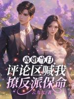 離婚當(dāng)日，評(píng)論區(qū)喊我撩反派保命