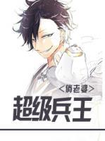 超級(jí)兵王俏老婆