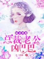 嬌妻難逃：總裁老公兇巴巴