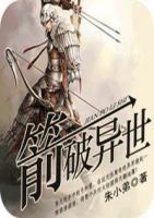 箭破異世