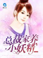 總裁家養(yǎng)小妖精