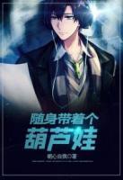隨身帶著個葫蘆娃