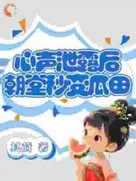 心聲泄露后，朝堂秒變瓜田