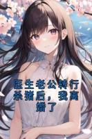 醫(yī)生老公轉(zhuǎn)行殺豬后，我離婚了