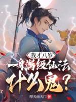 我才八歲，一身滿級仙法什么鬼？