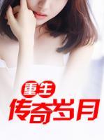 重生傳奇歲月