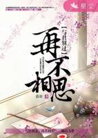 與君別過(guò)，再不相思