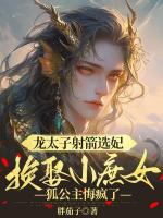 龍?zhí)由浼x妃換娶小庶女，狐公主悔瘋了
