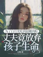 為了白月光吃到最嫩肉粽，丈夫竟放棄孩子生命