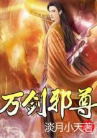 萬劍邪尊