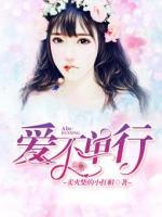 愛不單行