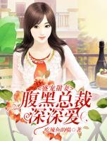 盛寵甜妻：腹黑總裁深深愛