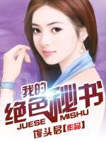 我的絕色秘書