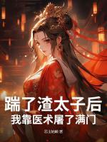 踹了渣太子后，我靠醫(yī)術(shù)屠了滿門