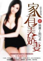 家有美嬌妻