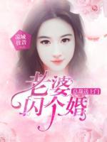 總裁送上門：老婆，閃個(gè)婚