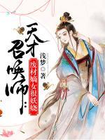 天才召喚師：廢材嫡女很妖嬈