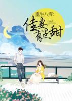 重生八零：佳妻有點(diǎn)甜