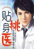 貼身桃醫(yī)