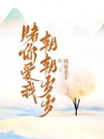 賭你愛我，朝朝歲歲