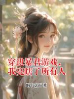 穿進暴君游戲，我亮瞎了所有人
