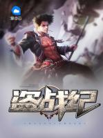 盜戰(zhàn)紀(jì)