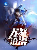 龍怒滄溟