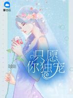 只愿你獨(dú)寵