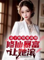 妻子絕情要離婚，修仙暴富讓她滾