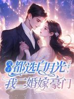 甩了白眼狼前夫，我成港圈大佬心尖寵
