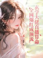 玄學大佬直播算命，全網(wǎng)爆紅成頂流