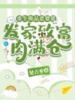 重生極品惡婆婆，發(fā)家致富肉滿倉