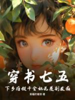 穿書七五，下鄉(xiāng)后假千金她無差別發(fā)癲