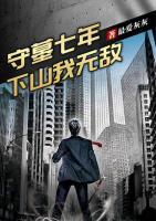 守墓七年，下山我無敵