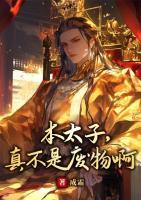 本太子，真不是廢物啊