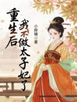 重生后，我不做太子妃了