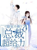 婚寵不斷：總裁超給力