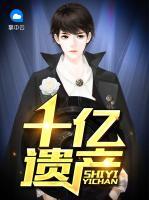 十億遺產(chǎn)
