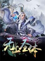 無(wú)上圣體