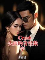 Crush 頭頂?shù)钠婀謹(jǐn)?shù)字