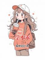 學(xué)不乖