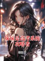 妹妹是高考系統(tǒng)攻略者