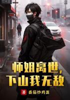 師姐離世，下山我無敵