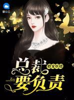 婚寵妖嬈：總裁要負(fù)責(zé)