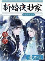 新婚夜抄家，殘疾夫君遭不住